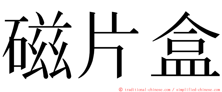 磁片盒 ming font