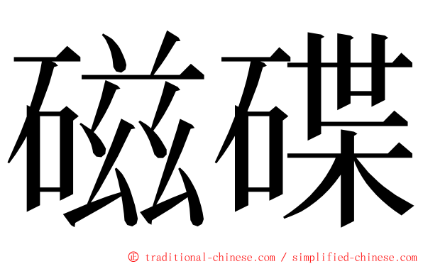 磁碟 ming font