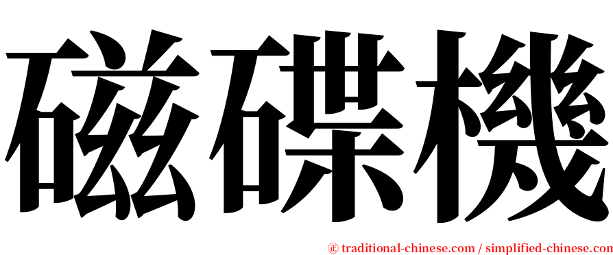 磁碟機 serif font