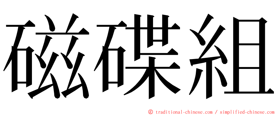 磁碟組 ming font