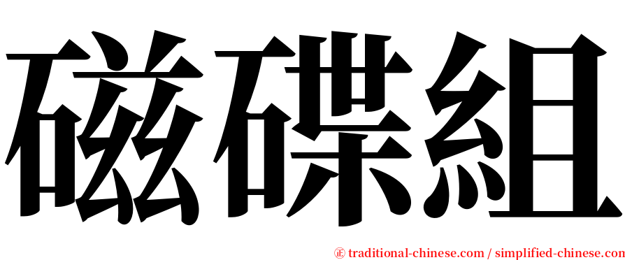 磁碟組 serif font