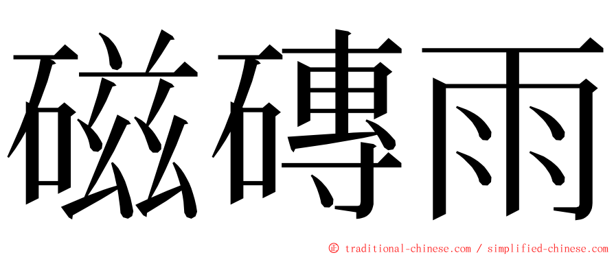 磁磚雨 ming font