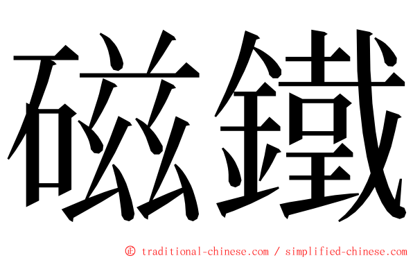 磁鐵 ming font