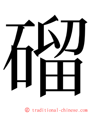 磂 ming font