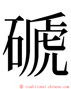 磃 ming font