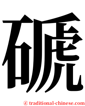 磃 serif font