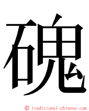 磈 ming font