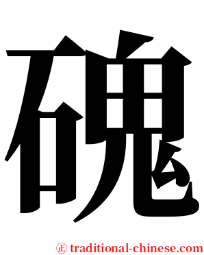 磈 serif font