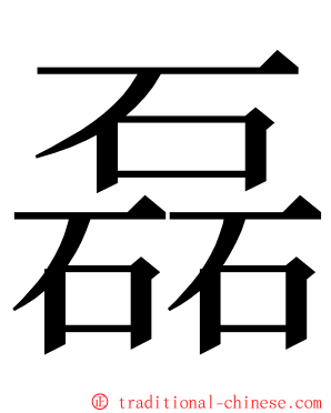 磊 ming font