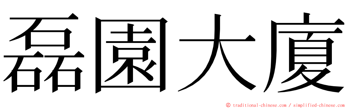 磊園大廈 ming font