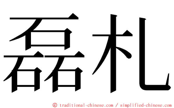 磊札 ming font