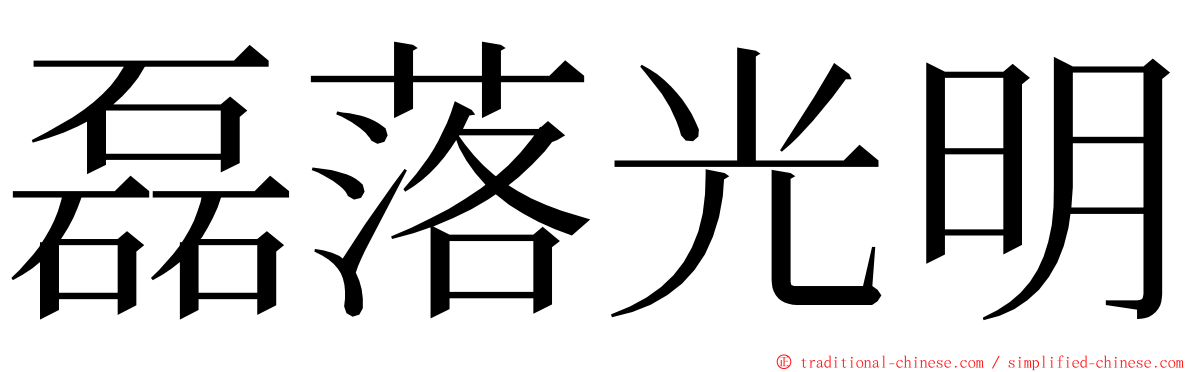 磊落光明 ming font