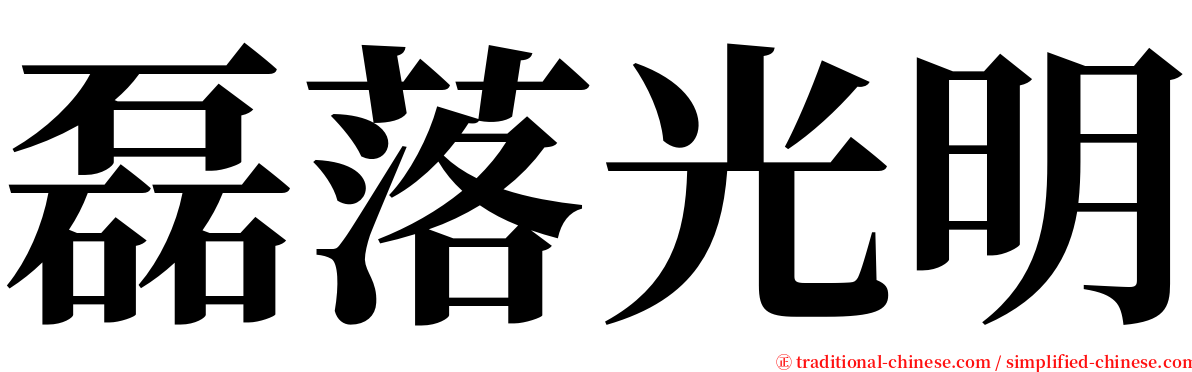 磊落光明 serif font