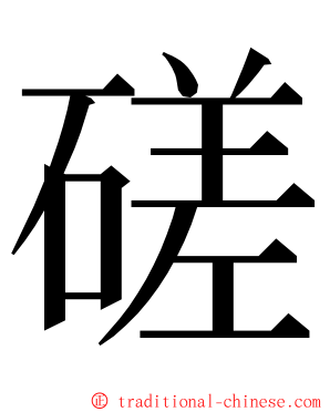 磋 ming font