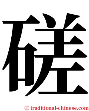 磋 serif font