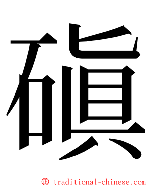 磌 ming font