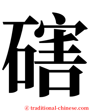 磍 serif font