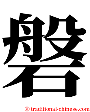 磐 serif font