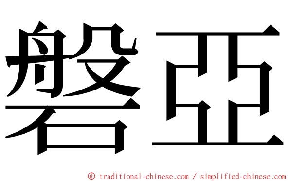 磐亞 ming font