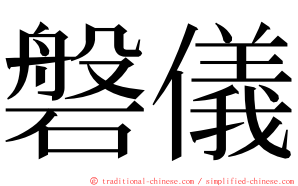 磐儀 ming font