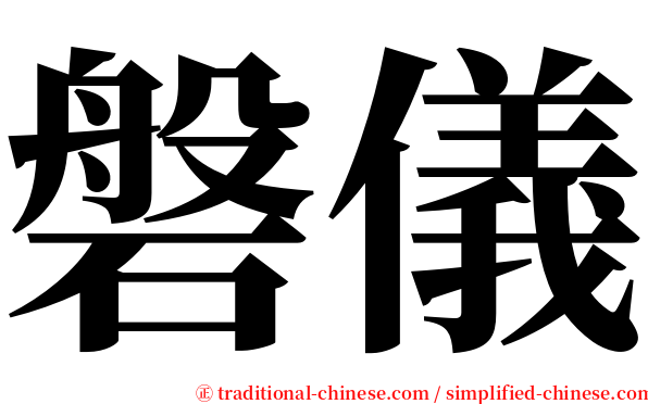 磐儀 serif font