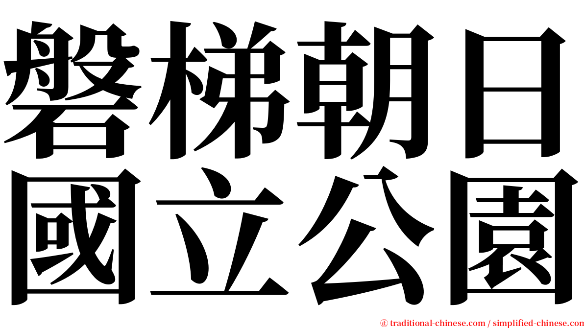磐梯朝日國立公園 serif font