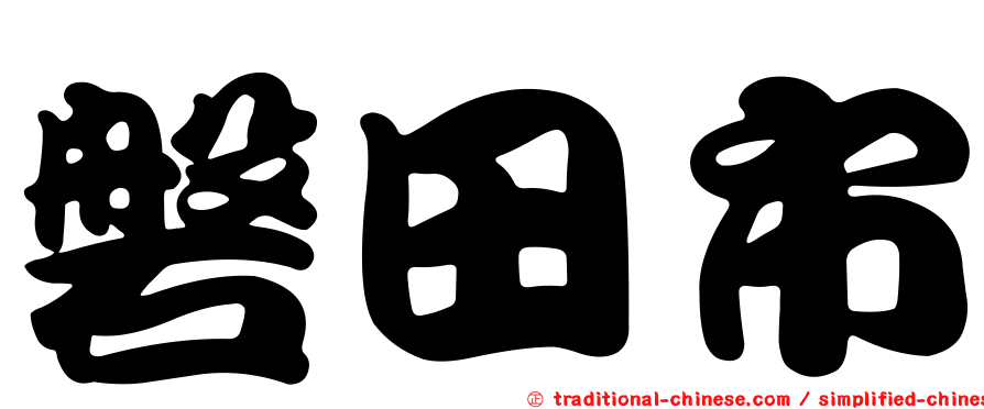 磐田市