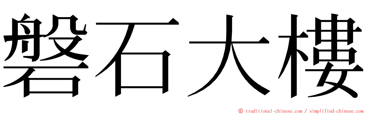 磐石大樓 ming font