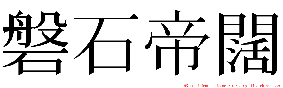 磐石帝闊 ming font