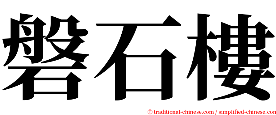 磐石樓 serif font