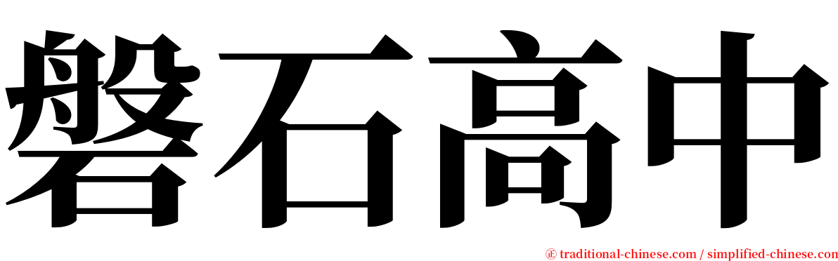磐石高中 serif font