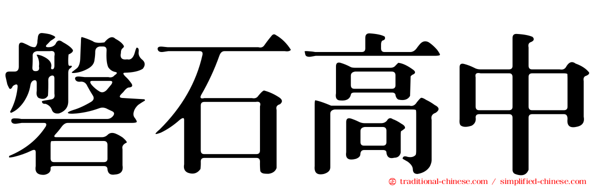 磐石高中