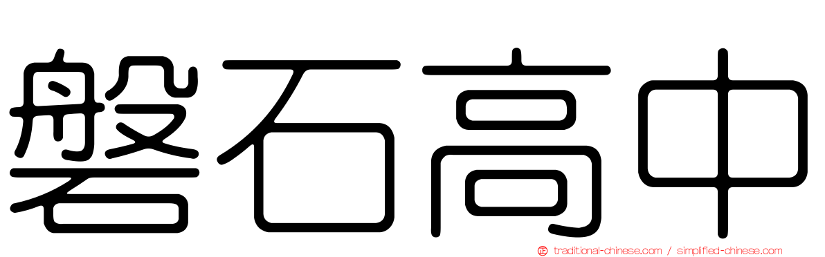 磐石高中