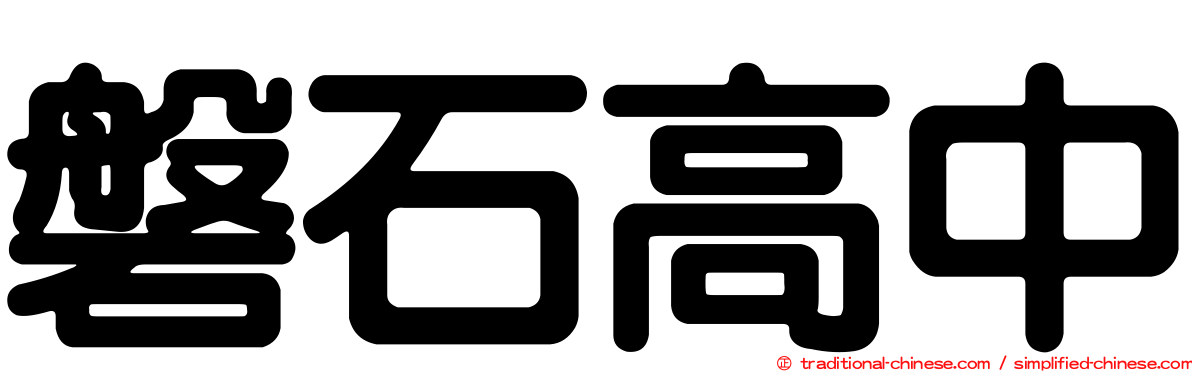磐石高中