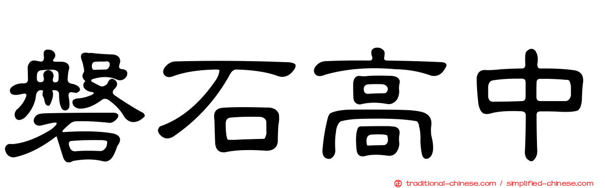 磐石高中