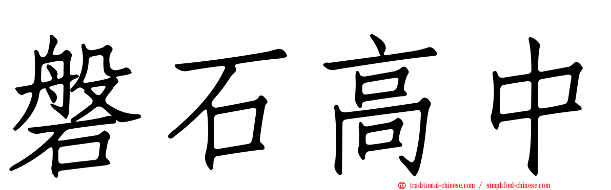 磐石高中