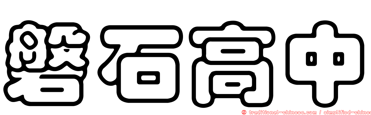 磐石高中