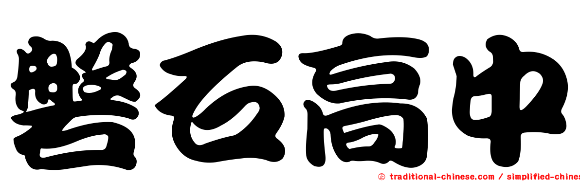 磐石高中