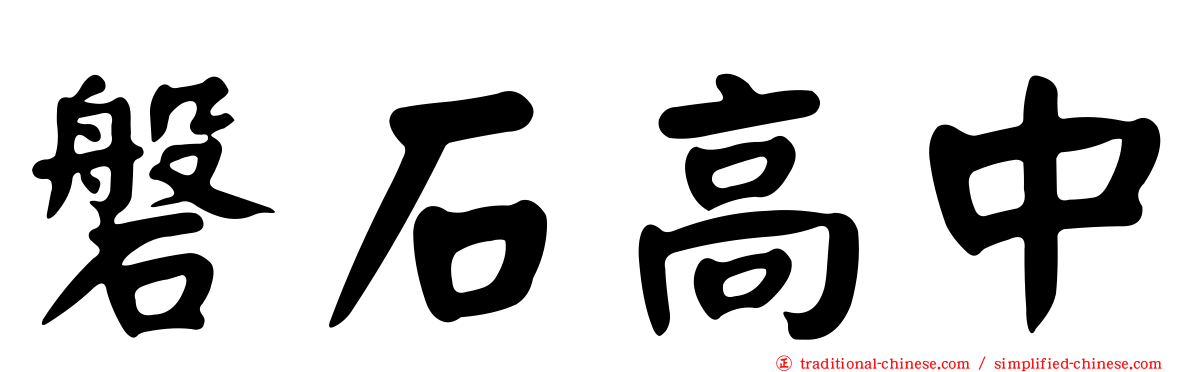 磐石高中