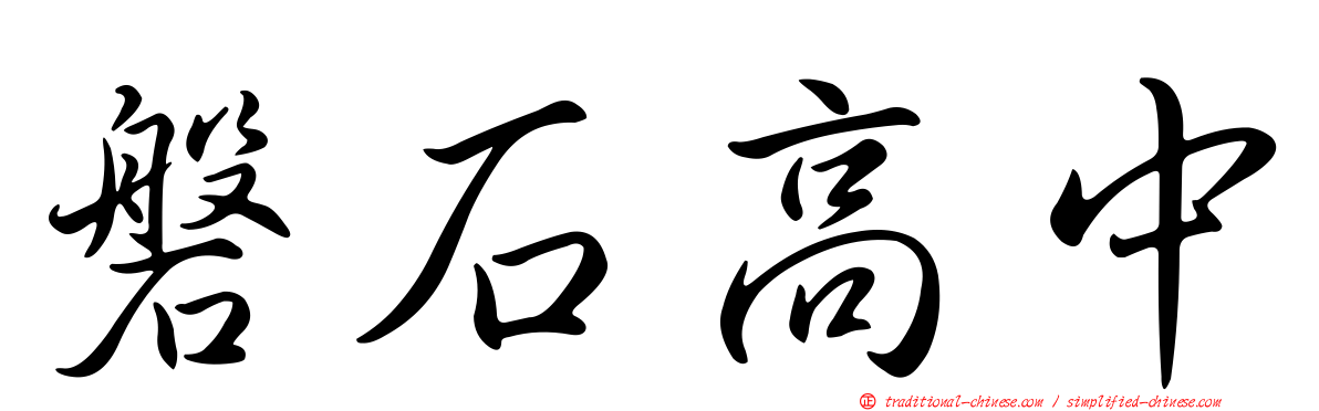 磐石高中
