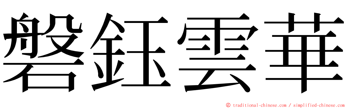 磐鈺雲華 ming font