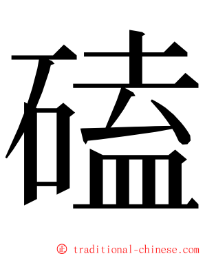 磕 ming font