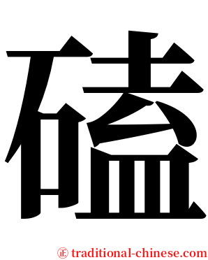 磕 serif font