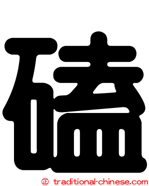 磕