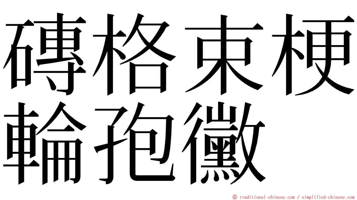 磚格束梗輪孢黴 ming font