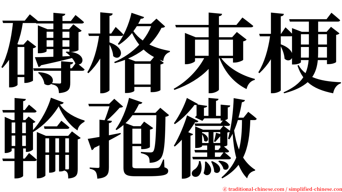 磚格束梗輪孢黴 serif font