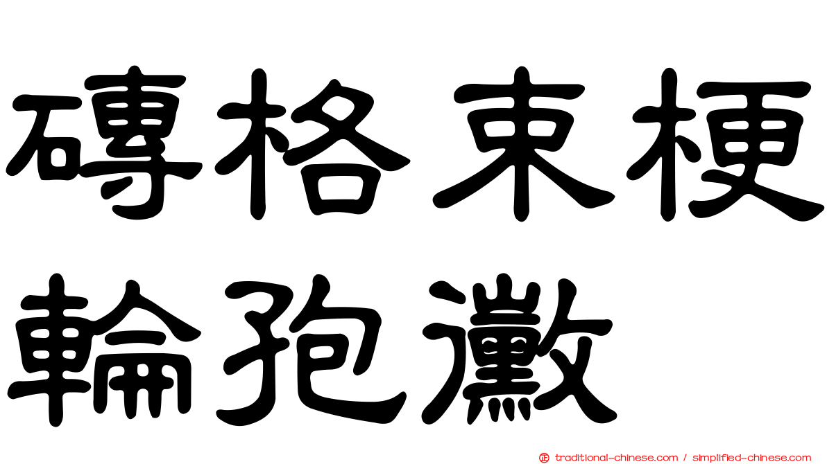 磚格束梗輪孢黴