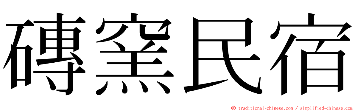 磚窯民宿 ming font