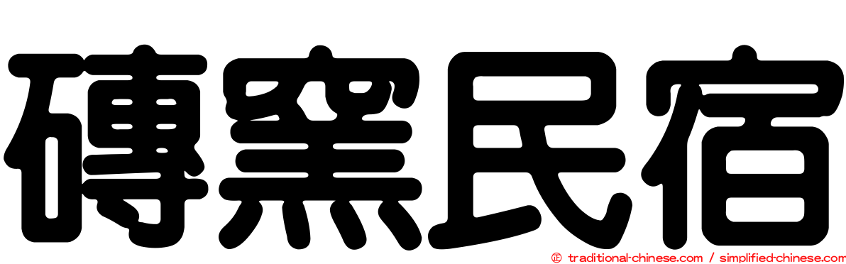 磚窯民宿