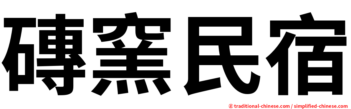 磚窯民宿